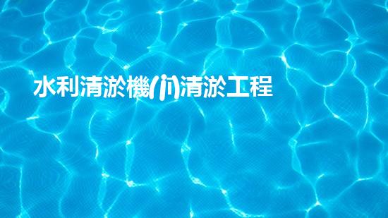水利清淤機(jī)清淤工程中的關(guān)鍵技術(shù)與實(shí)施策略探討，您預(yù)備好深入了解了嗎？